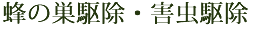 害虫駆除
