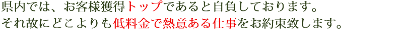 熱意ある仕事をお約束致します。
